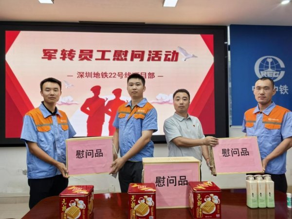 配资公司排名前十 深圳地铁22号线项目部开展军转员工慰问活动