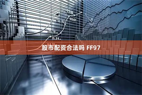 股市配资合法吗 FF97